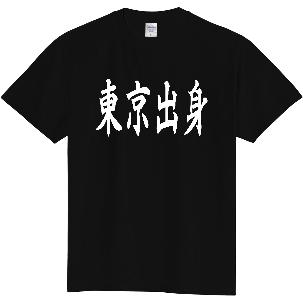 【都道府県】  「東京出身」 白文字 和風 毛筆 Tシャツ [東京都]