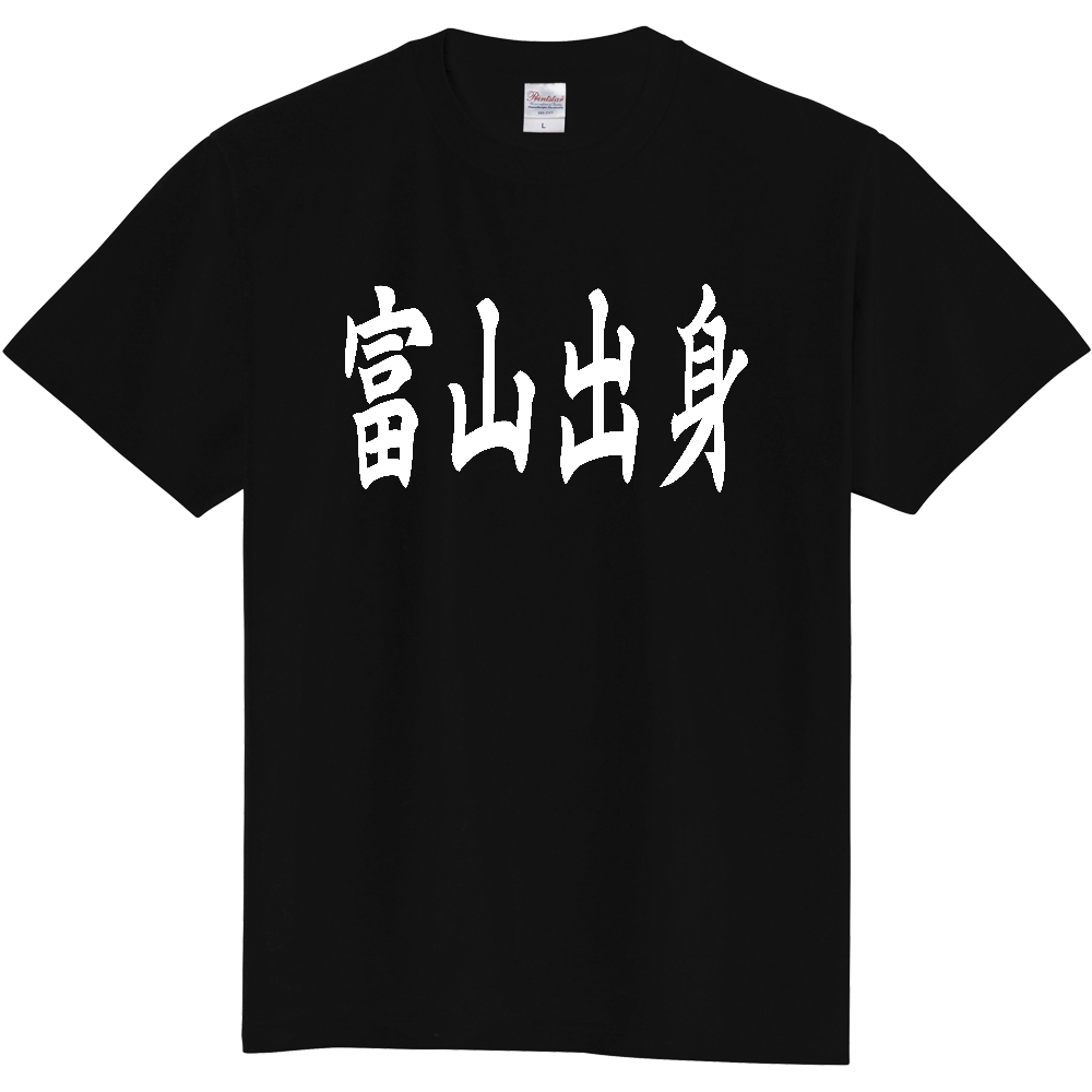 【都道府県】  「富山出身」 白文字 和風 毛筆 Tシャツ [富山県]