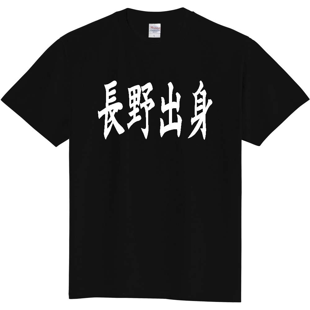 【都道府県】  「長野出身」 白文字 和風 毛筆 Tシャツ [長野県]