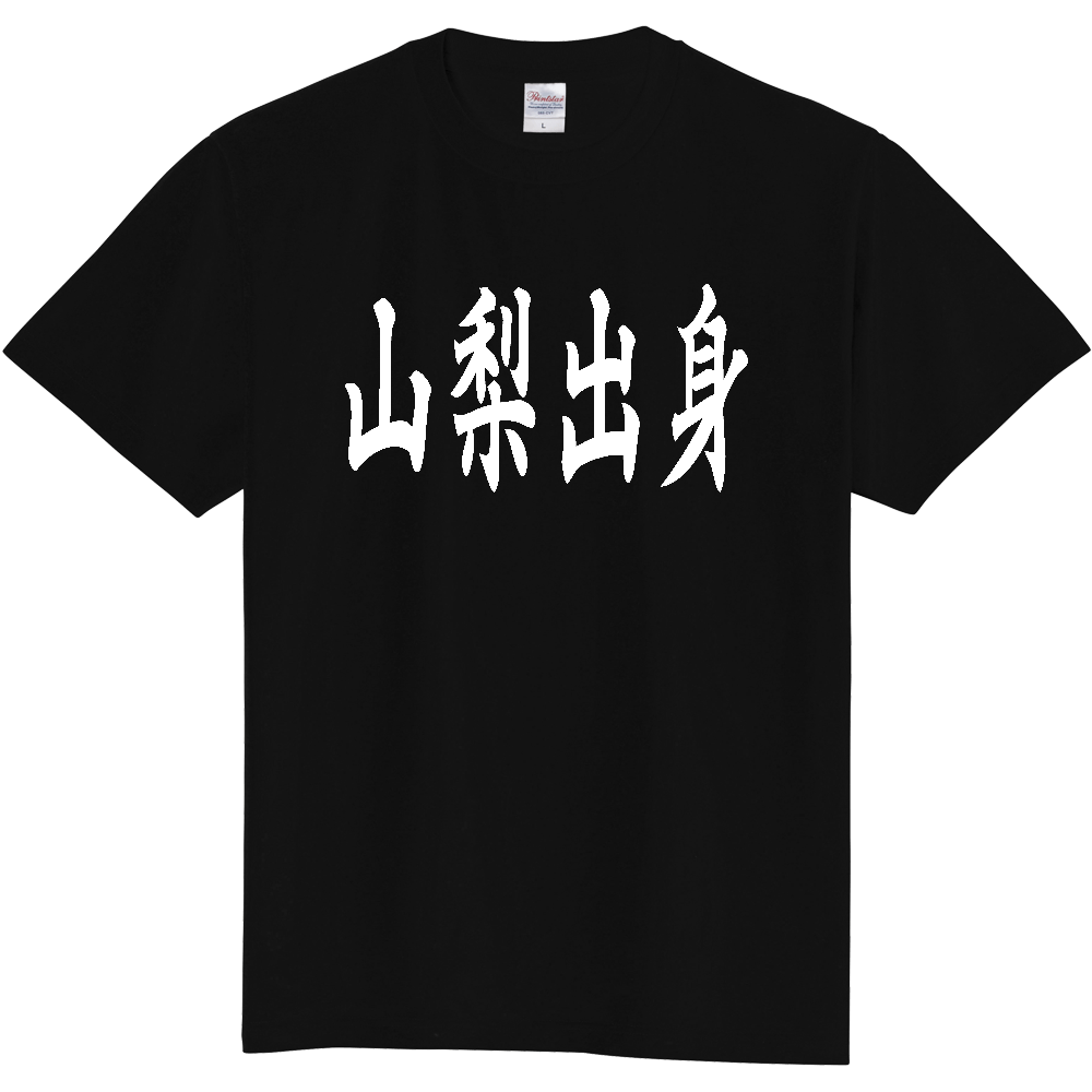 【都道府県】  「山梨出身」 白文字 和風 毛筆 Tシャツ [山梨県]