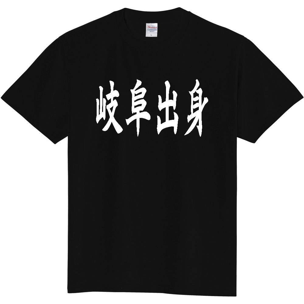 【都道府県】  「岐阜出身」 白文字 和風 毛筆 Tシャツ [岐阜県]