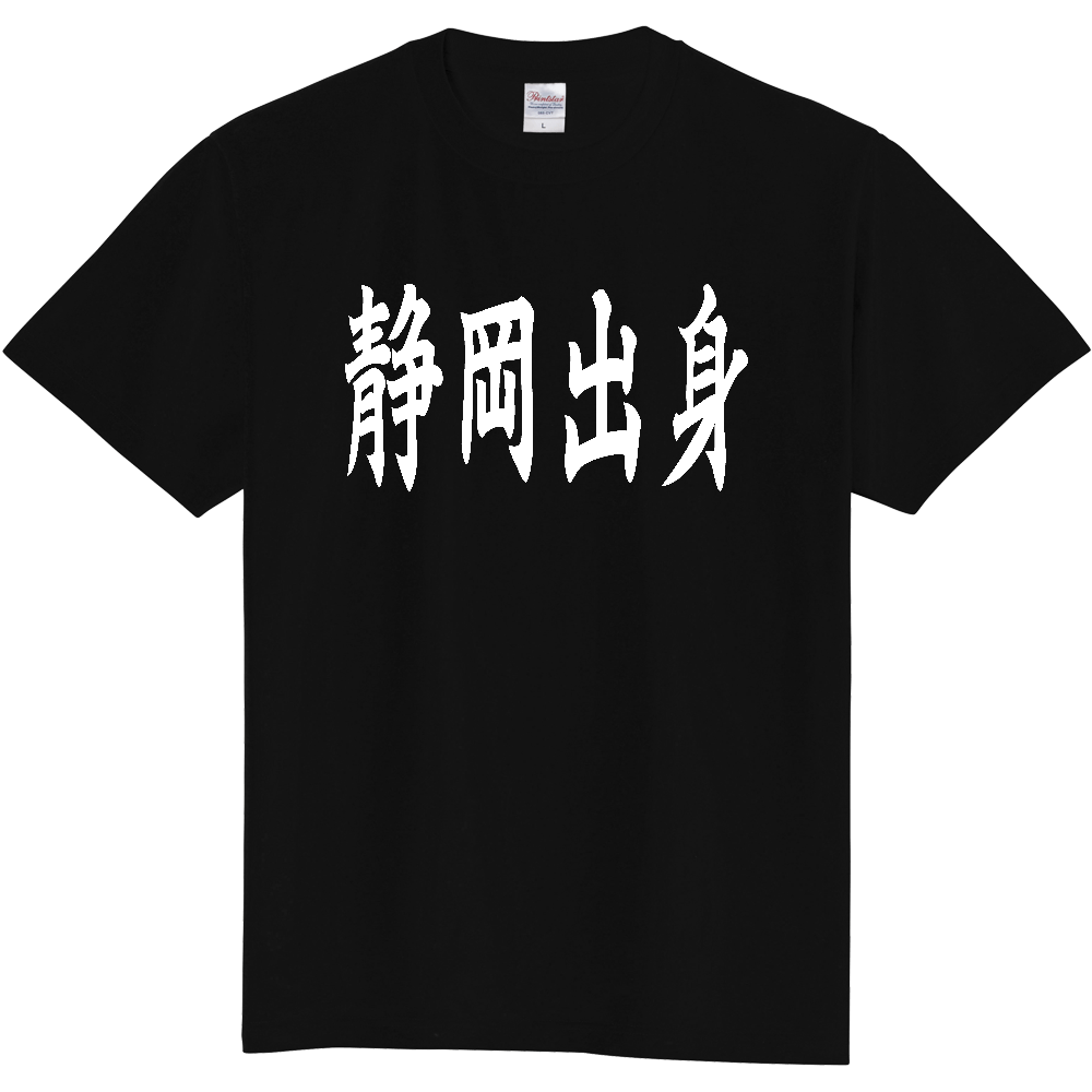 【都道府県】  「静岡出身」 白文字 和風 毛筆 Tシャツ [静岡県]