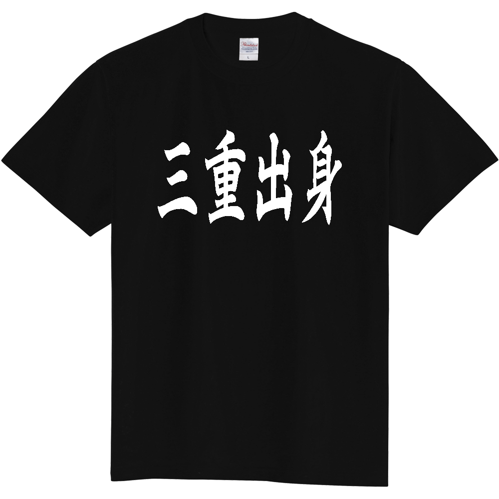 【都道府県】  「三重出身」 白文字 和風 毛筆 Tシャツ [三重県]