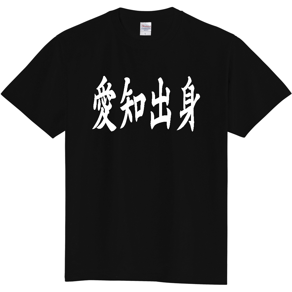 【都道府県】  「愛知出身」 白文字 和風 毛筆 Tシャツ [愛知県]