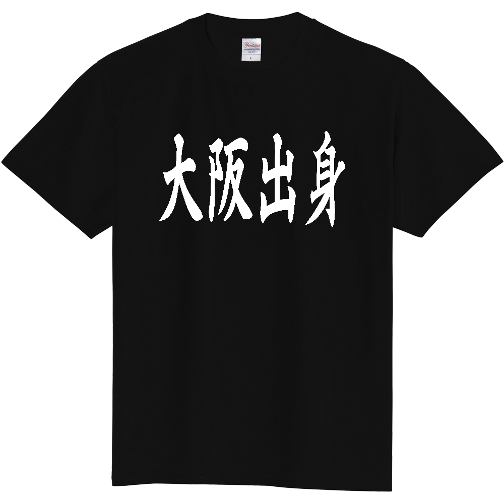 【都道府県】  「大阪出身」 白文字 和風 毛筆 Tシャツ [大阪府]
