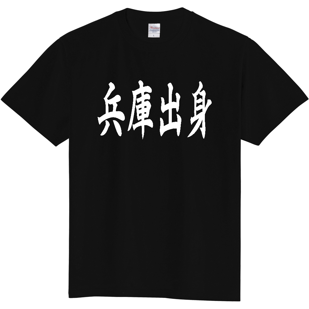 【都道府県】  「兵庫出身」 白文字 和風 毛筆 Tシャツ [兵庫県]