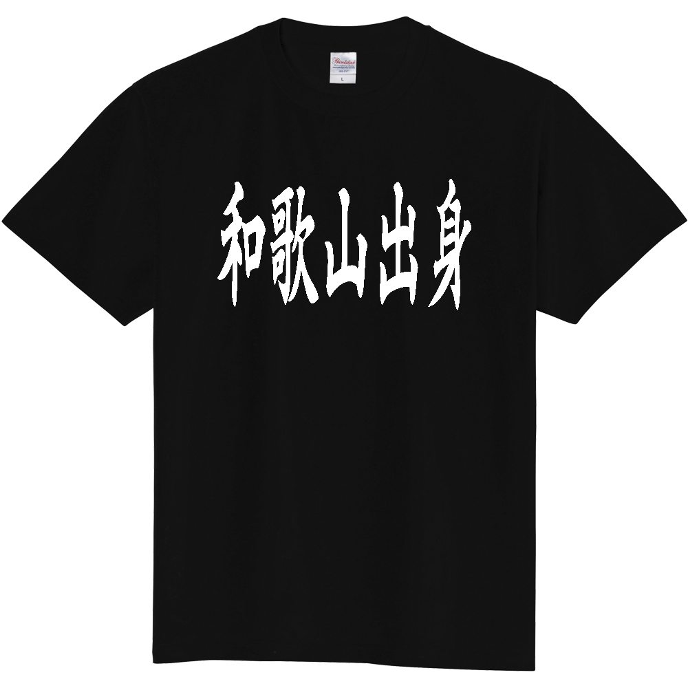【都道府県】  「和歌山出身」 白文字 和風 毛筆 Tシャツ [和歌山県]