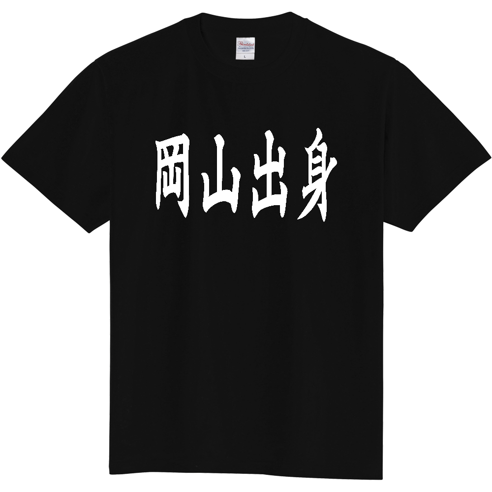 【都道府県】  「岡山出身」 白文字 和風 毛筆 Tシャツ [岡山県]