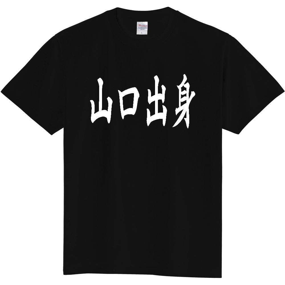 【都道府県】  「山口出身」 白文字 和風 毛筆 Tシャツ [山口県]