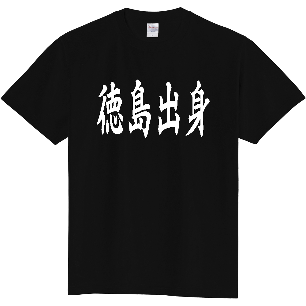 【都道府県】  「徳島出身」 白文字 和風 毛筆 Tシャツ [徳島県]