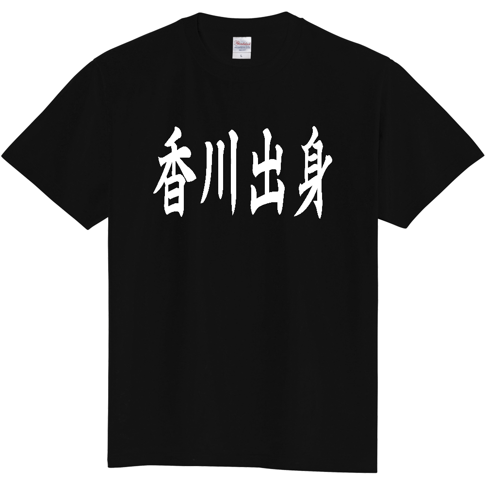 【都道府県】  「香川出身」 白文字 和風 毛筆 Tシャツ [香川県]