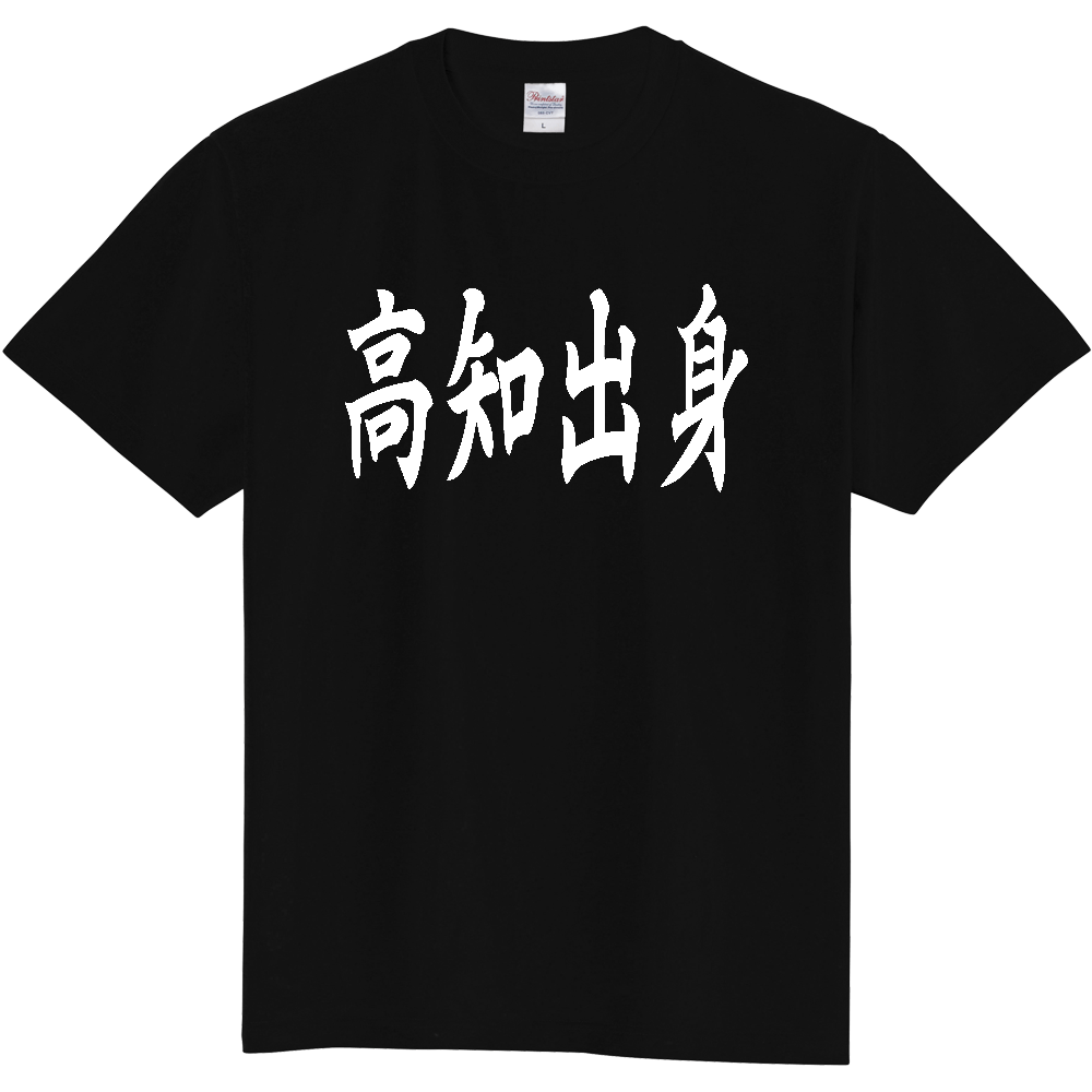 【都道府県】  「高知出身」 白文字 和風 毛筆 Tシャツ [高知県]