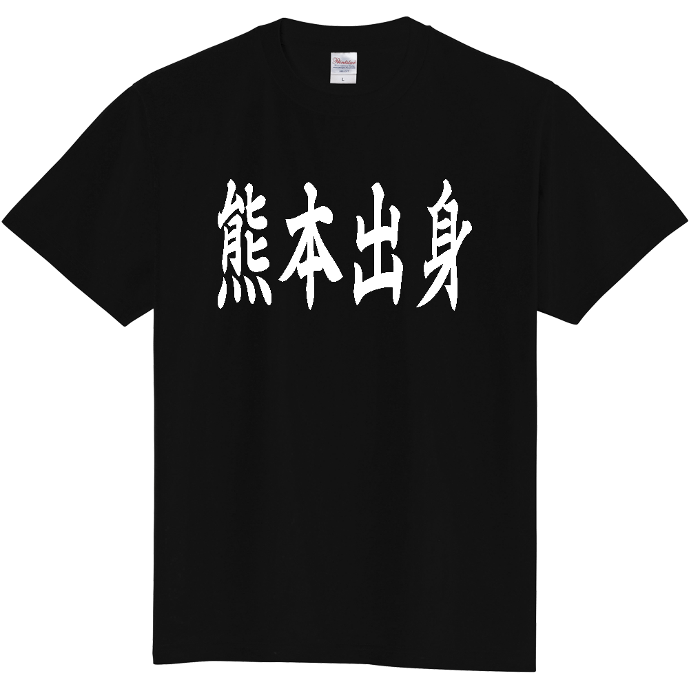 【都道府県】  「熊本出身」 白文字 和風 毛筆 Tシャツ [熊本県]