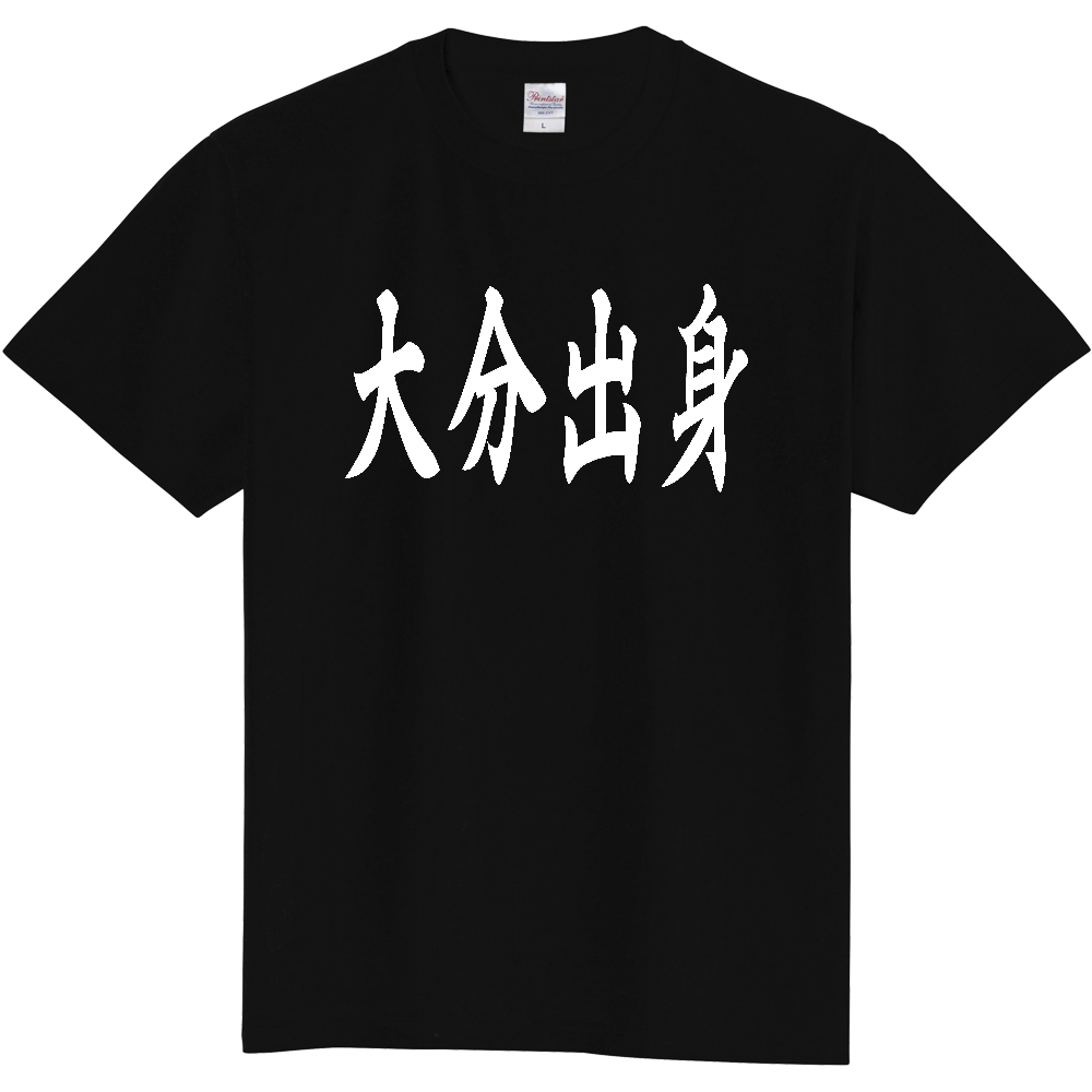【都道府県】  「大分出身」 白文字 和風 毛筆 Tシャツ [大分県]
