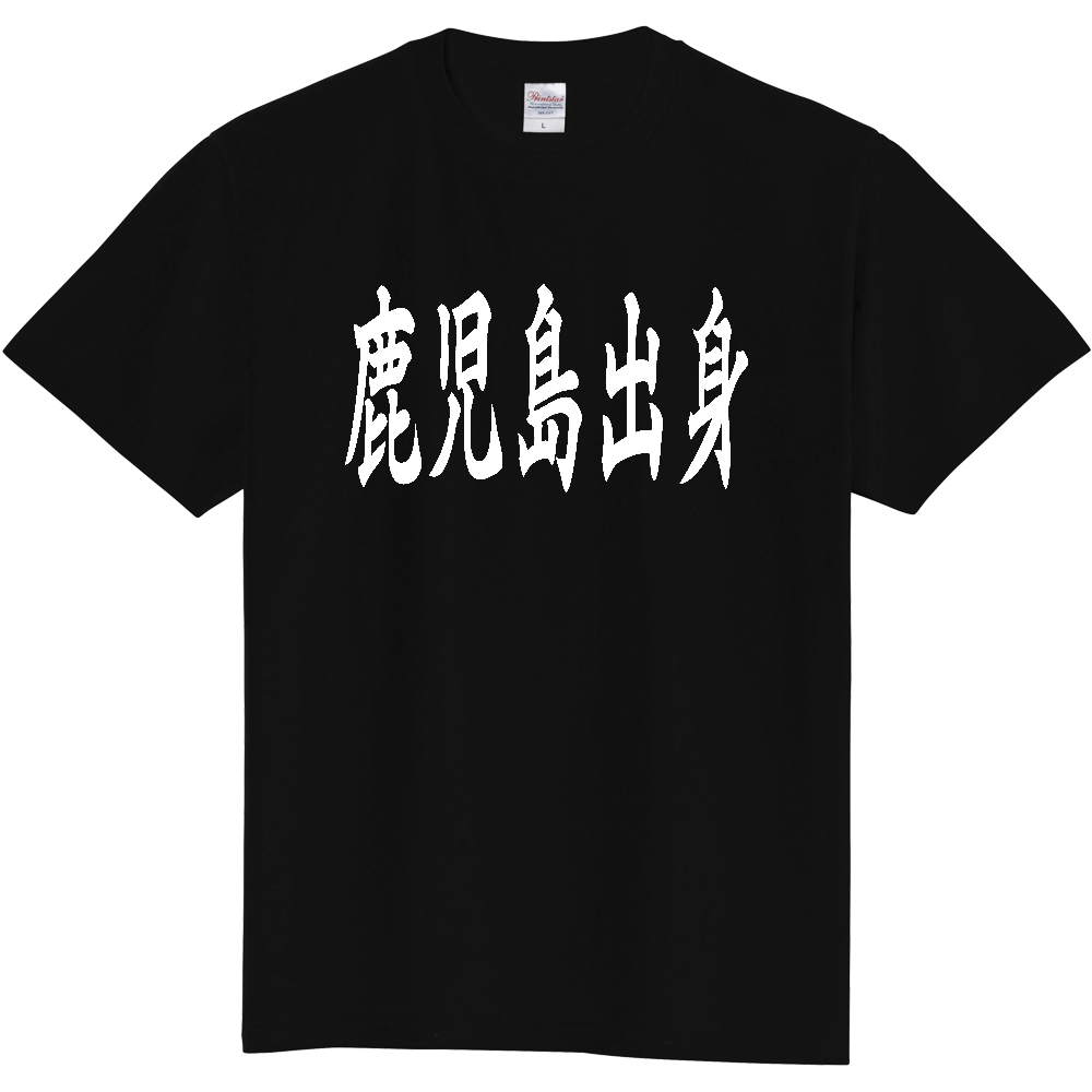 【都道府県】  「鹿児島出身」 白文字 和風 毛筆 Tシャツ [鹿児島県]