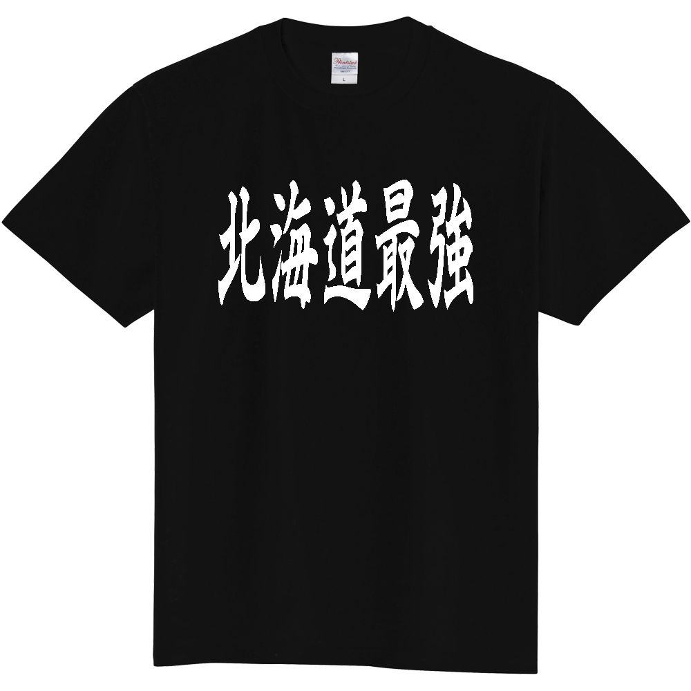 【都道府県】  「北海道最強」 白文字 和風 毛筆 Tシャツ [北海道]