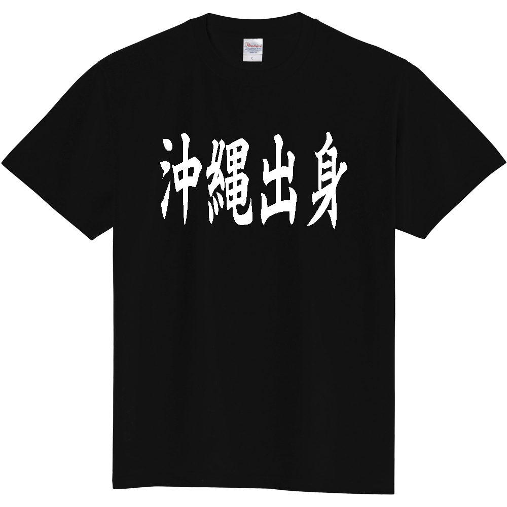【都道府県】  「沖縄出身」 白文字 和風 毛筆 Tシャツ [沖縄県]