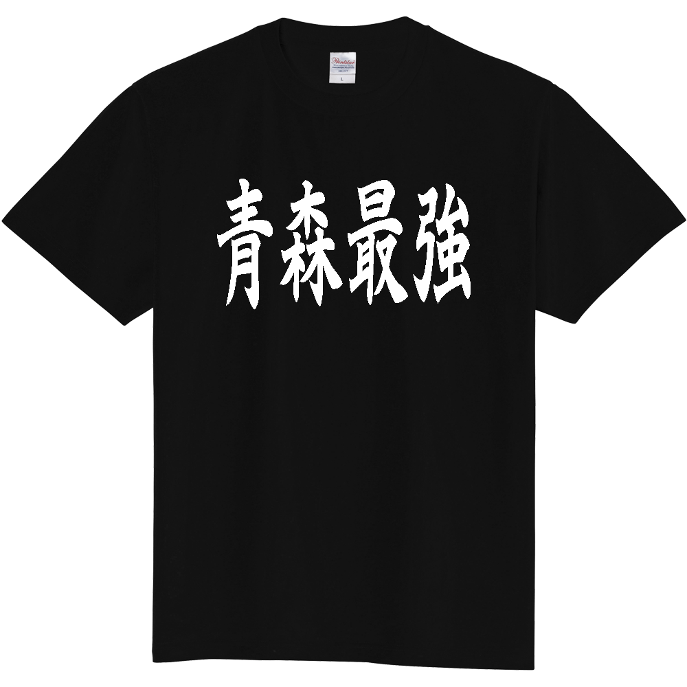 【都道府県】  「青森最強」 白文字 和風 毛筆 Tシャツ [青森県]