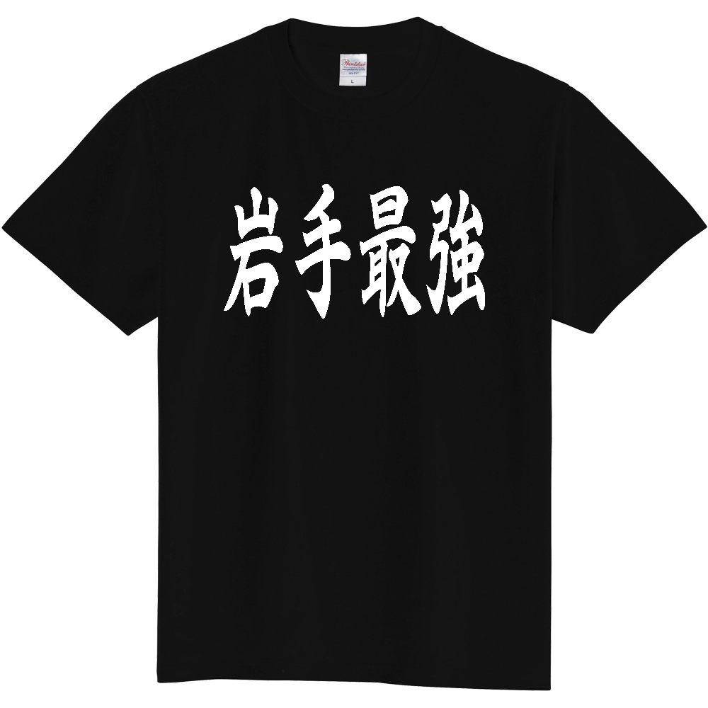 【都道府県】  「岩手最強」 白文字 和風 毛筆 Tシャツ [岩手県]