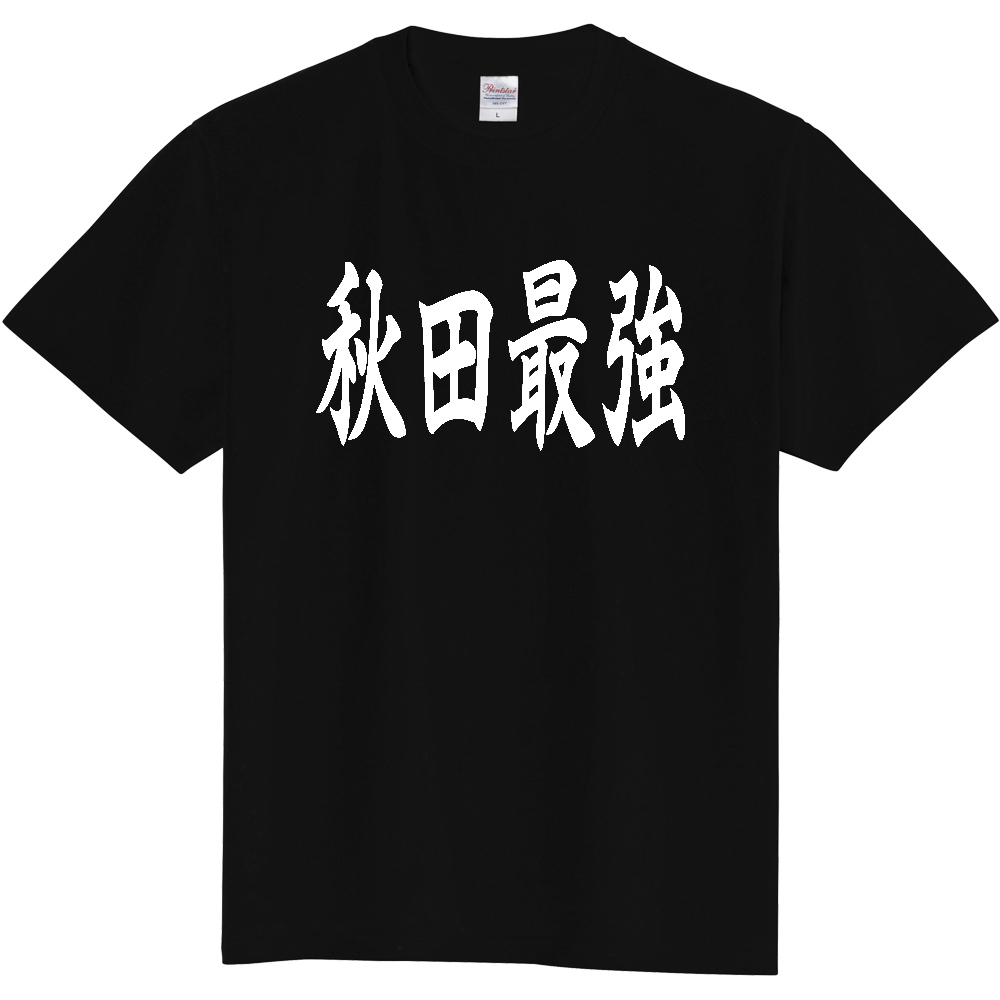 【都道府県】  「秋田最強」 白文字 和風 毛筆 Tシャツ [秋田県]