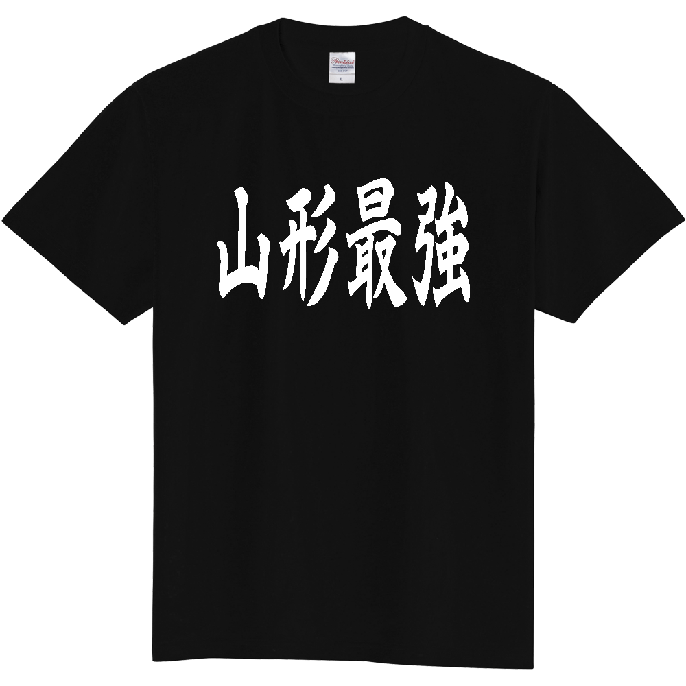 【都道府県】  「山形最強」 白文字 和風 毛筆 Tシャツ [山形県]