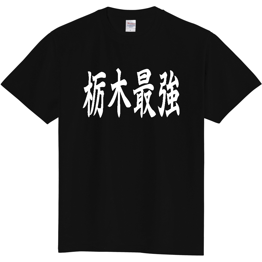 【都道府県】  「栃木最強」 白文字 和風 毛筆 Tシャツ [栃木県]