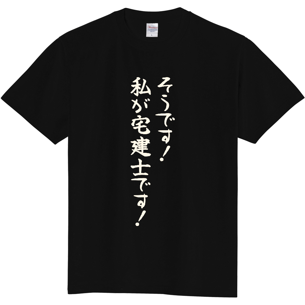 そうです!私が宅建士です!|宅建士証を受け取った人へ|前面プリント 筆文字Tシャツ|生成り白文字【不動産シリーズ】
