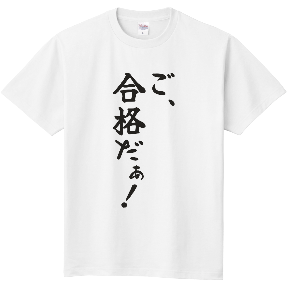 ご、合格だぁ!|宅建の合格発表を見た人へ|前面プリント 筆文字Tシャツ|濃墨文字【不動産シリーズ】
