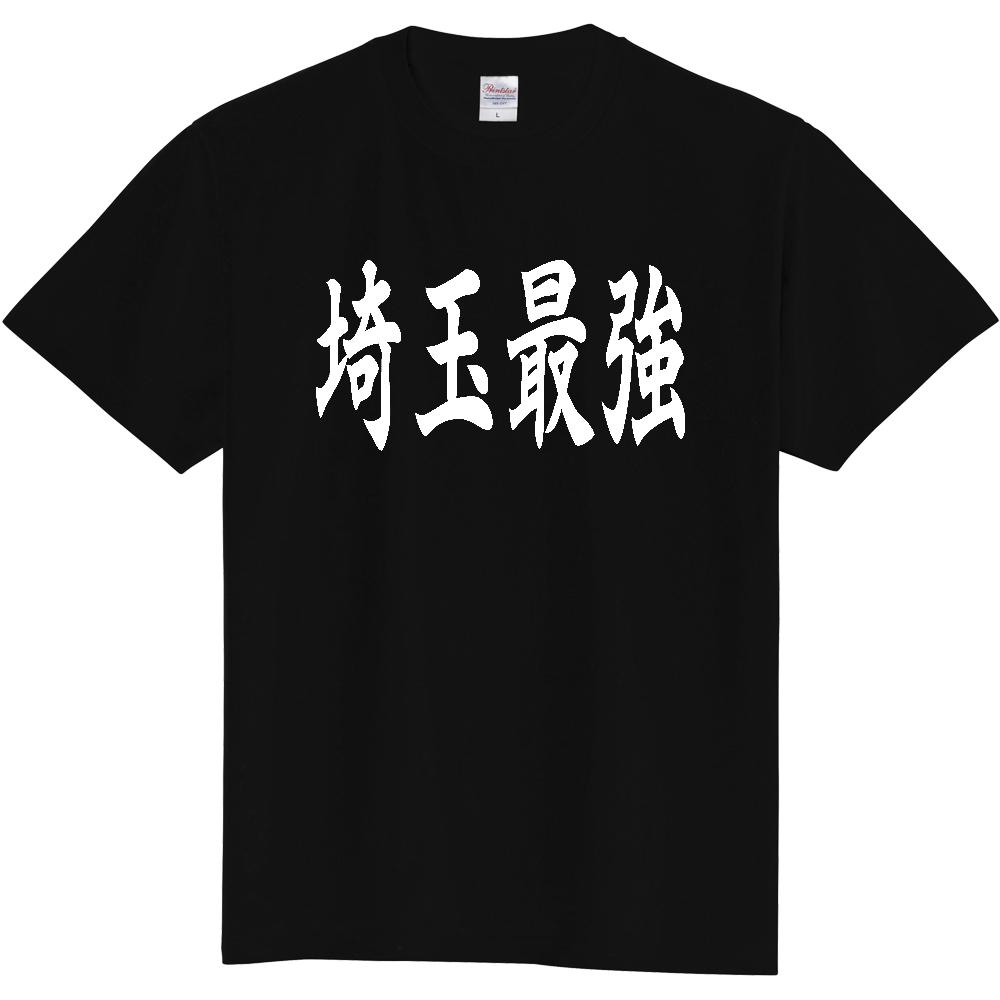 【都道府県】  「埼玉最強」 白文字 和風 毛筆 Tシャツ [埼玉県]