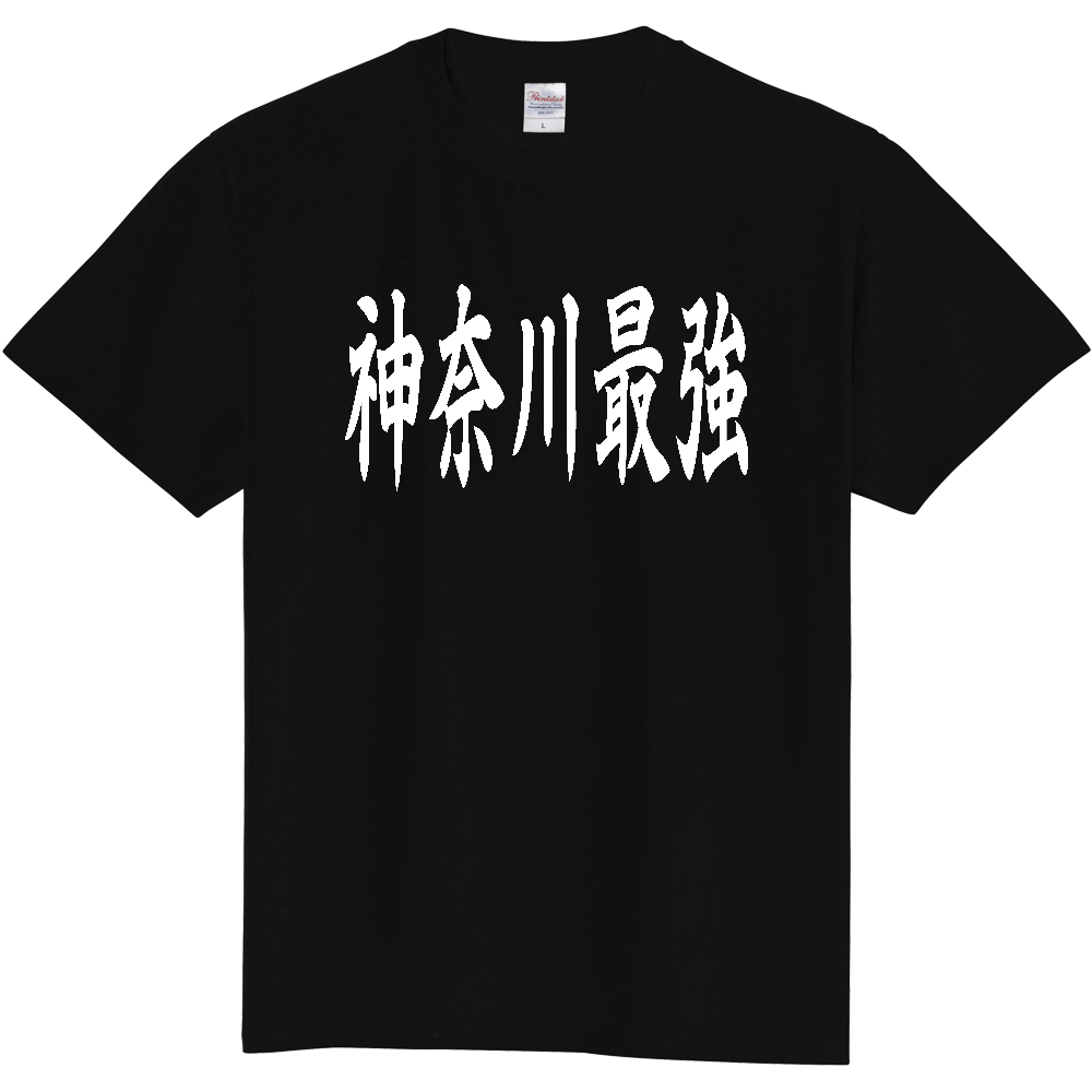 【都道府県】  「神奈川最強」 白文字 和風 毛筆 Tシャツ [神奈川県]