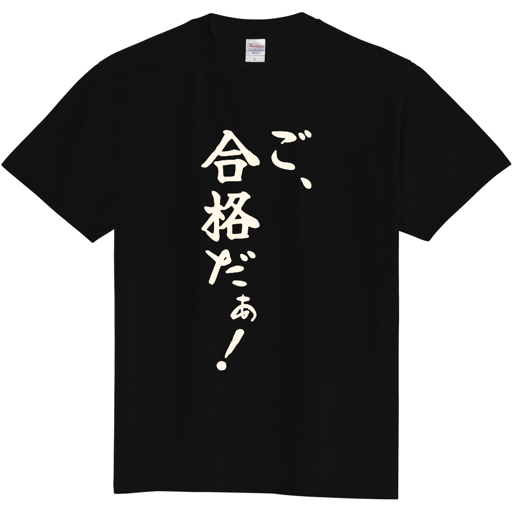 ご、合格だぁ！｜宅建の合格発表を見た人へ｜前面プリント 筆文字Tシャツ｜生成り白文字【不動産シリーズ】