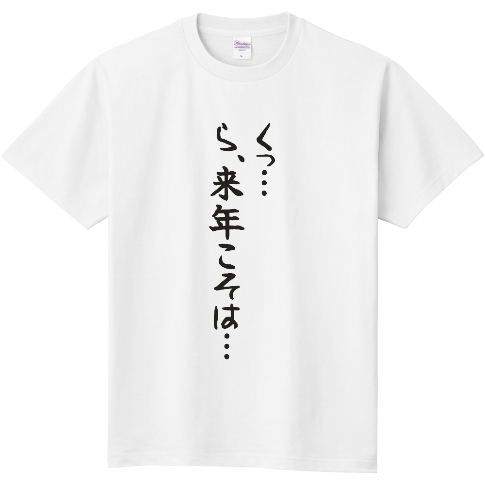 くっ…ら、来年こそは…|来年も宅建に挑む人へ|前面プリント 筆文字Tシャツ|濃墨文字【不動産シリーズ】