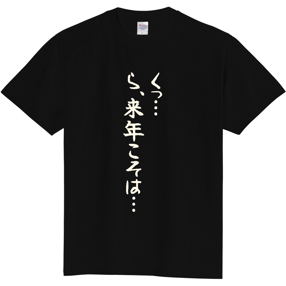 くっ…ら、来年こそは…|来年も宅建に挑む人へ|前面プリント 筆文字Tシャツ|生成り白文字【不動産シリーズ】