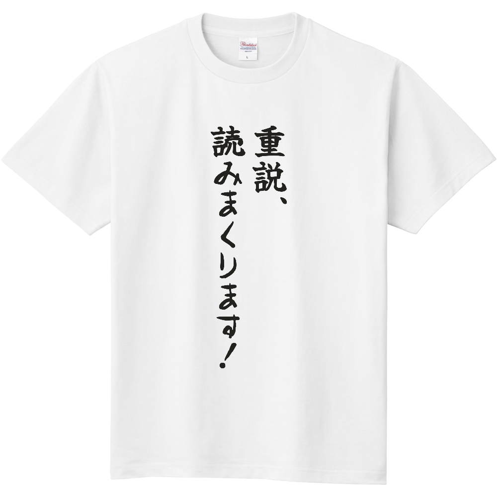 重説、読みまくります!|宅建士になった人へ|前面プリント 筆文字Tシャツ|濃墨文字【不動産シリーズ】