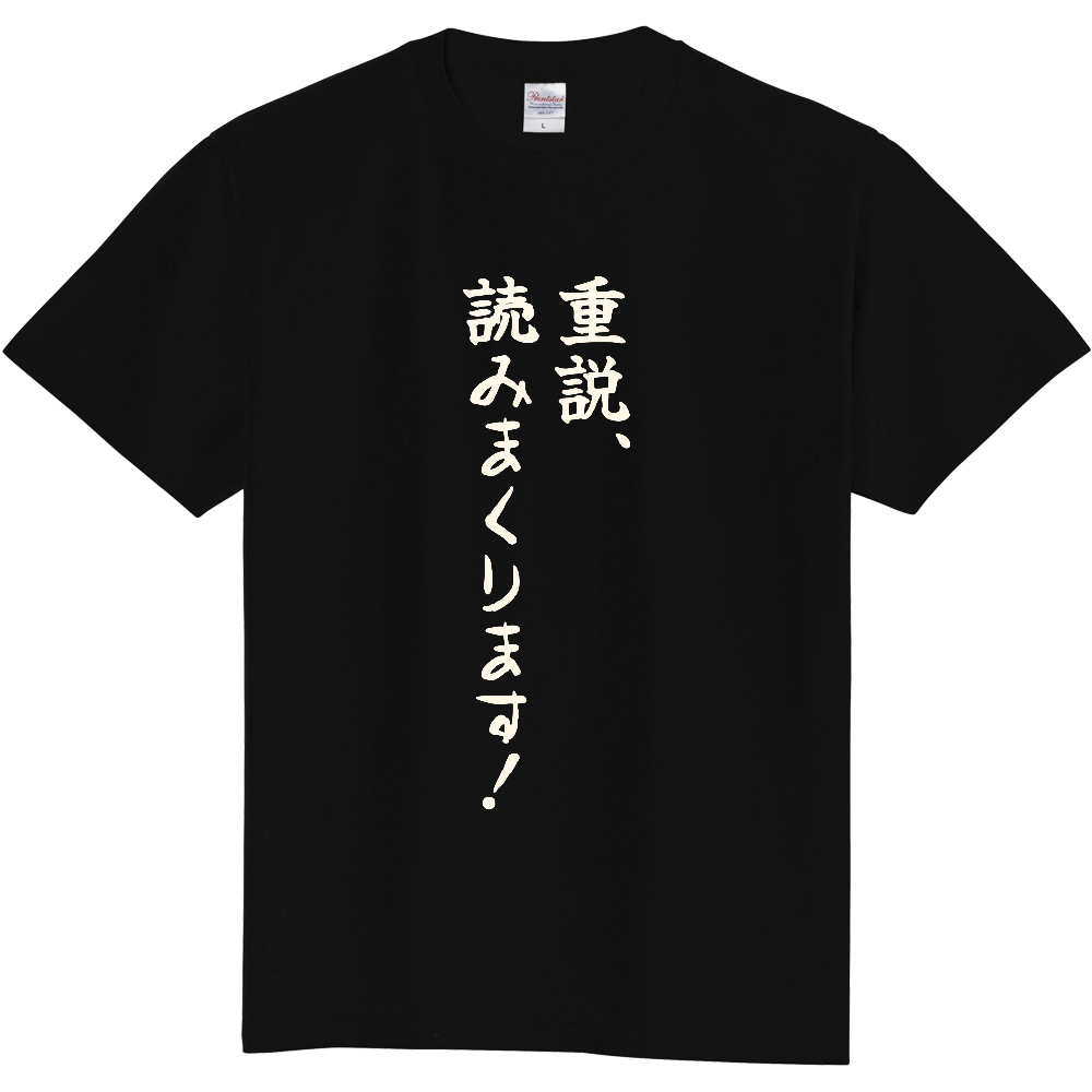 重説、読みまくります!|宅建士になった人へ|前面プリント 筆文字Tシャツ|生成り白文字【不動産シリーズ】