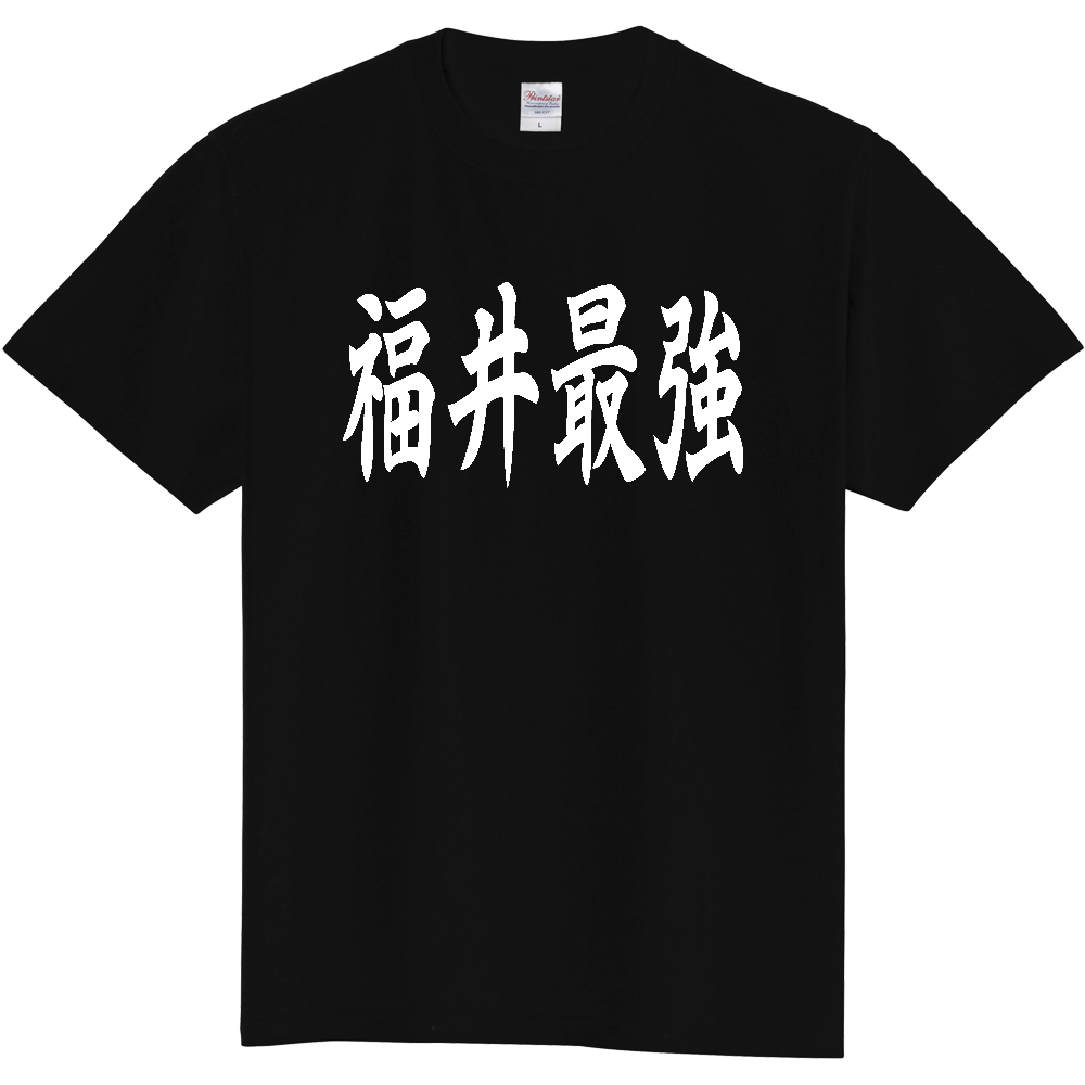 【都道府県】  「福井最強」 白文字 和風 毛筆 Tシャツ [福井県]