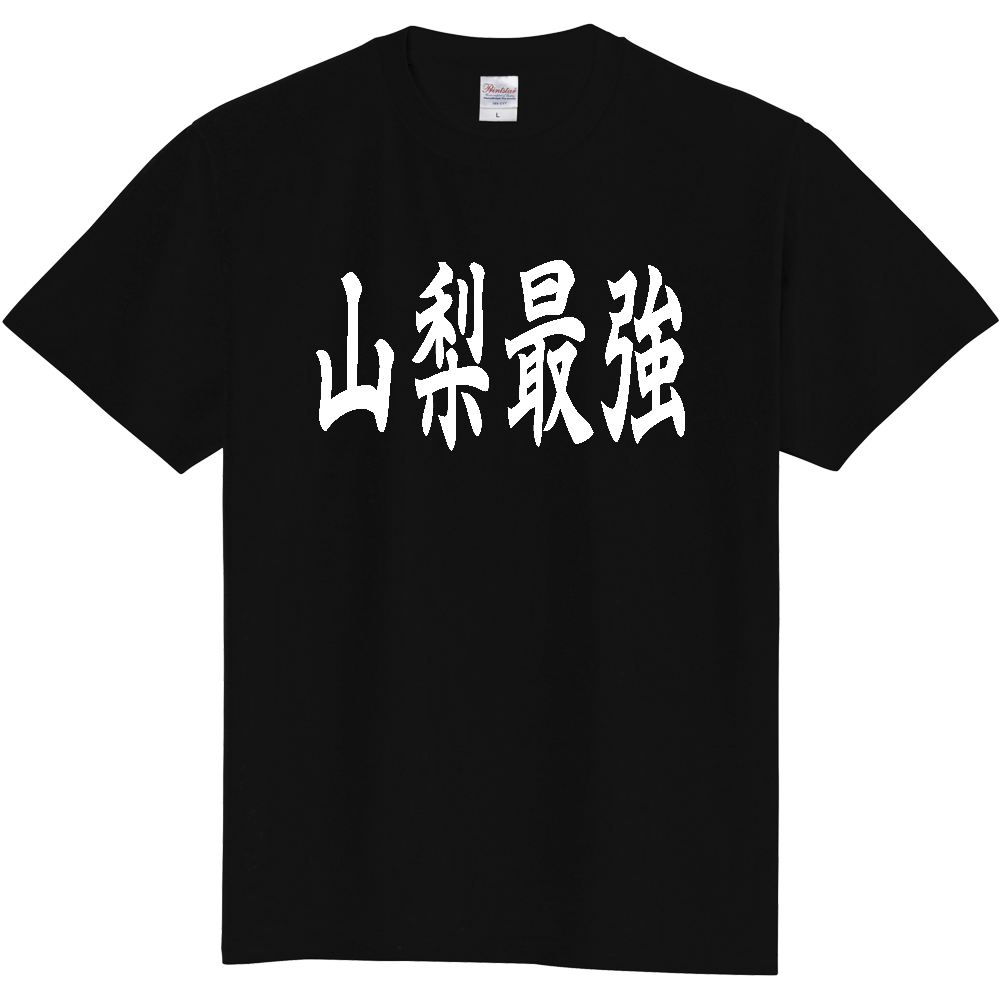 【都道府県】  「山梨最強」 白文字 和風 毛筆 Tシャツ [山梨県]