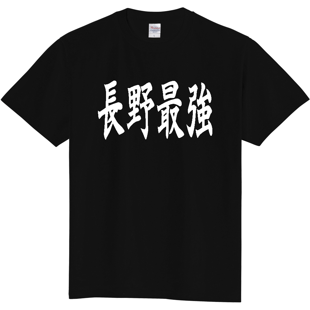【都道府県】  「長野最強」 白文字 和風 毛筆 Tシャツ [長野県]