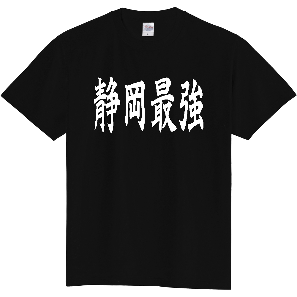 【都道府県】  「静岡最強」 白文字 和風 毛筆 Tシャツ [静岡県]