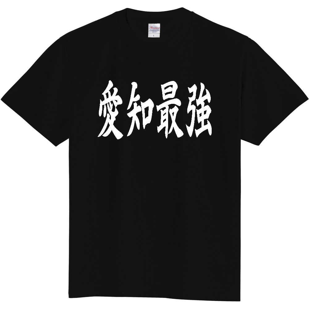 【都道府県】  「愛知最強」 白文字 和風 毛筆 Tシャツ [愛知県]