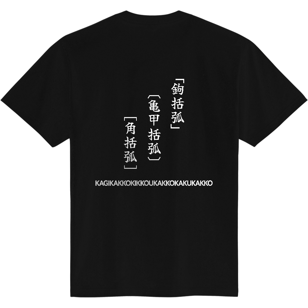 「　」〔　〕［　］バックプリント