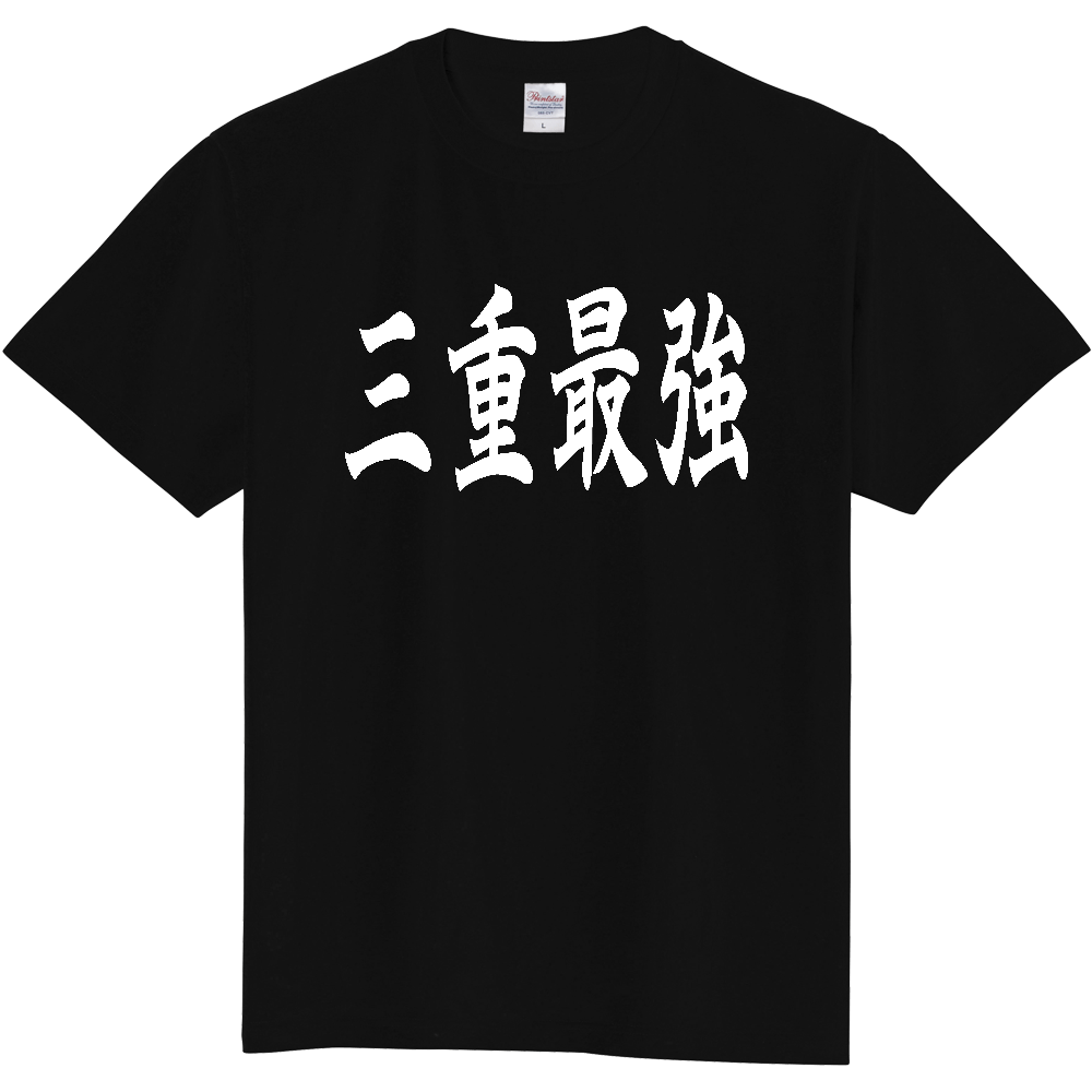 【都道府県】  「三重最強」 白文字 和風 毛筆 Tシャツ [三重県]