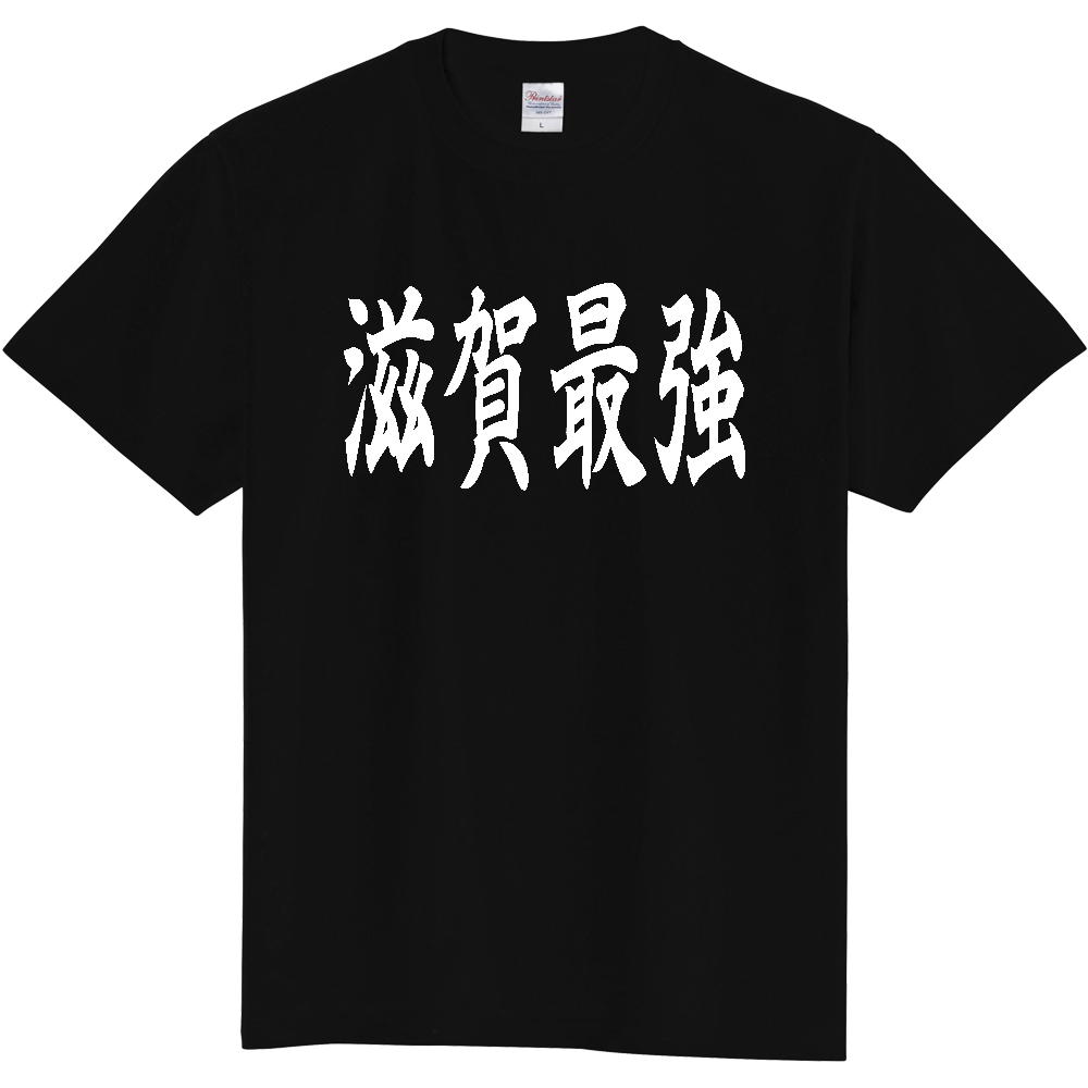 【都道府県】  「滋賀最強」 白文字 和風 毛筆 Tシャツ [滋賀県]