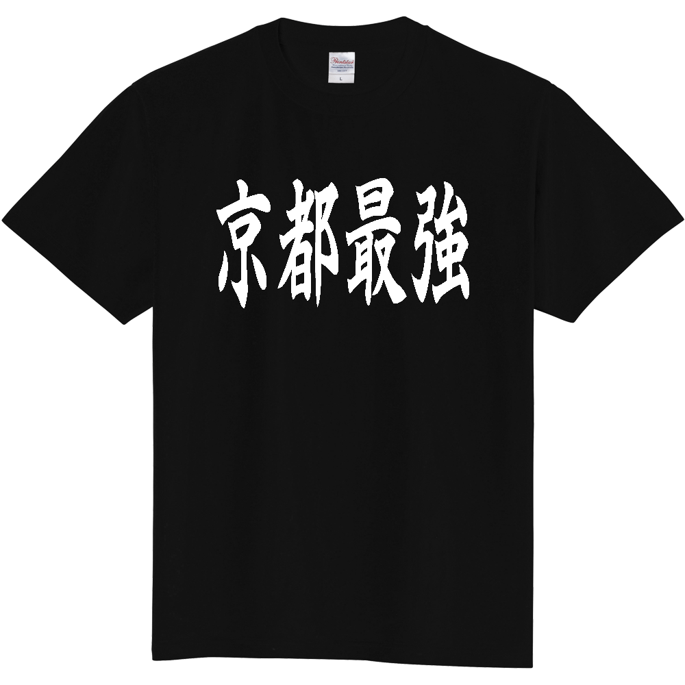 【都道府県】  「京都最強」 白文字 和風 毛筆 Tシャツ [京都府]