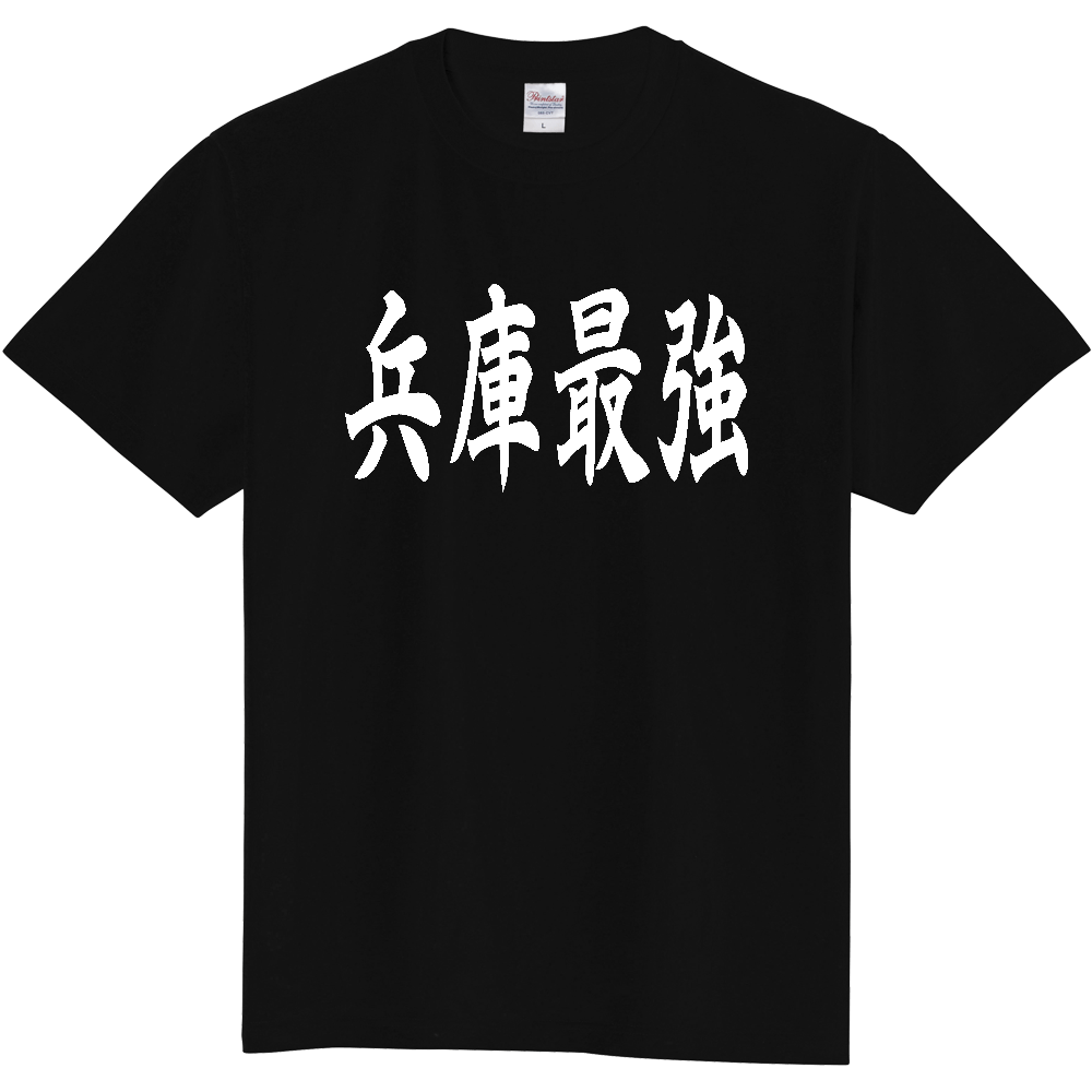 【都道府県】  「兵庫最強」 白文字 和風 毛筆 Tシャツ [兵庫県]