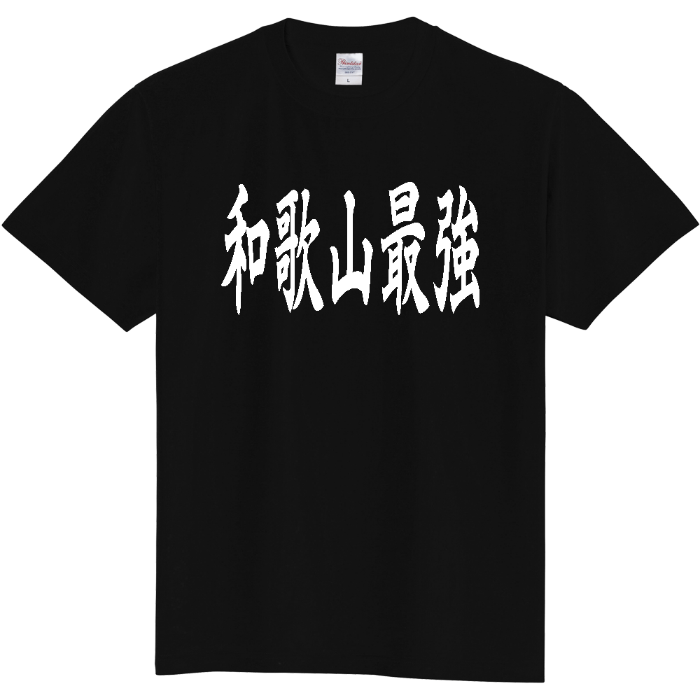 【都道府県】  「和歌山最強」 白文字 和風 毛筆 Tシャツ [和歌山県]