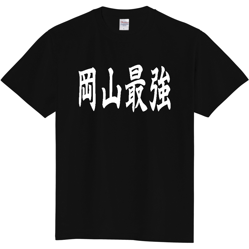 【都道府県】  「岡山最強」 白文字 和風 毛筆 Tシャツ [岡山県]
