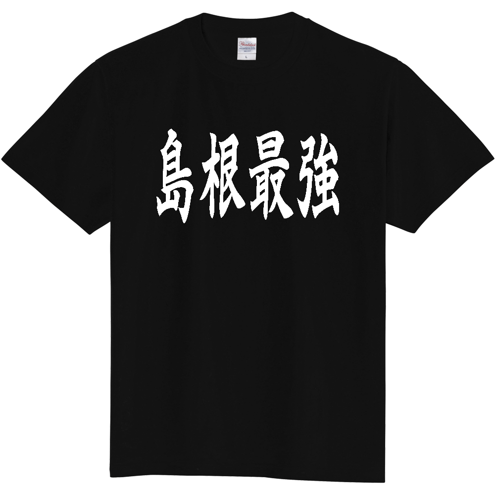【都道府県】  「島根最強」 白文字 和風 毛筆 Tシャツ [島根県]