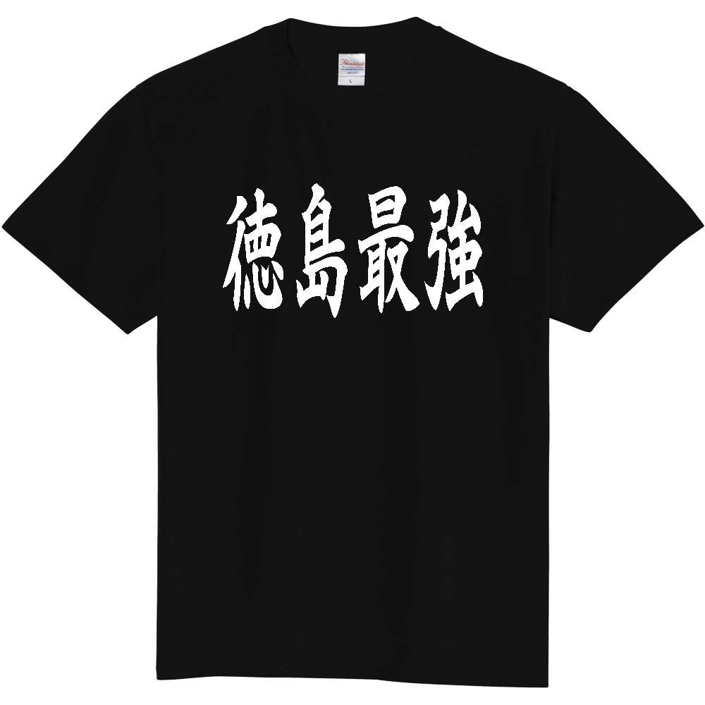 【都道府県】  「徳島最強」 白文字 和風 毛筆 Tシャツ [徳島県]