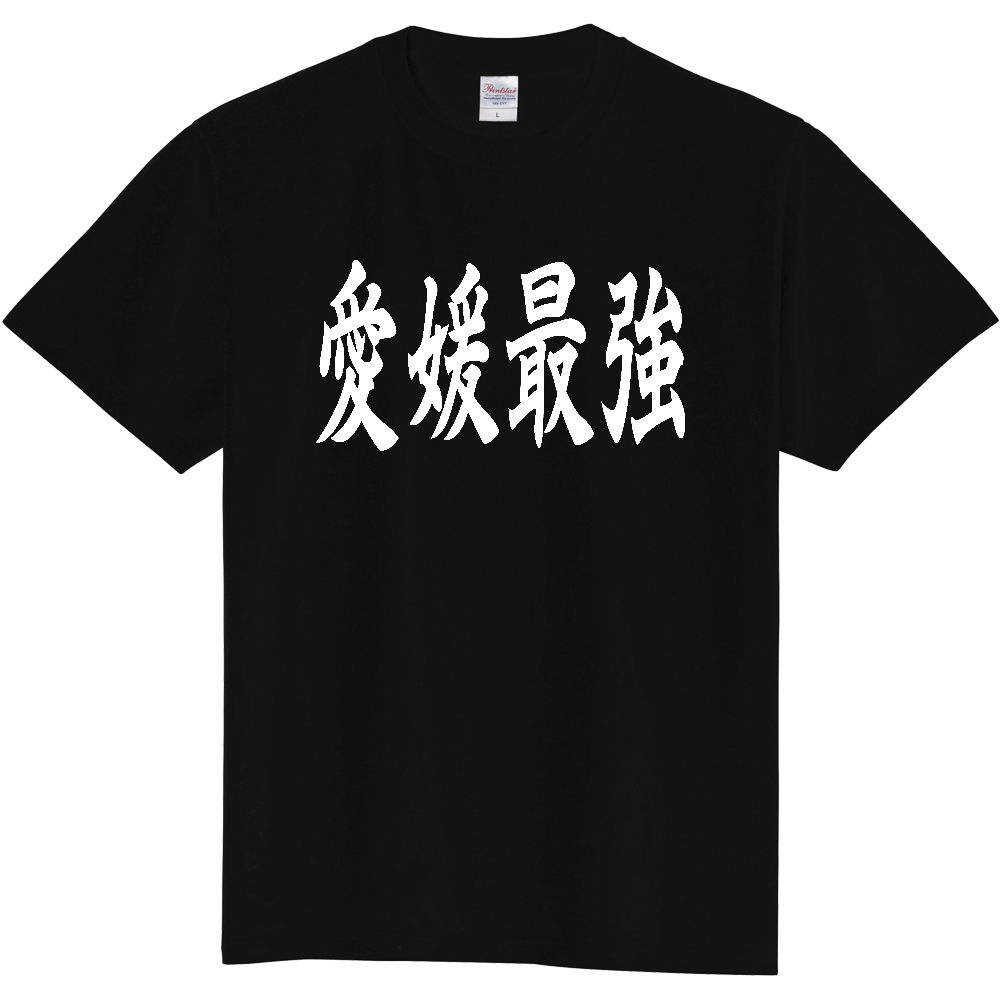 【都道府県】  「愛媛最強」 白文字 和風 毛筆 Tシャツ [愛媛県]